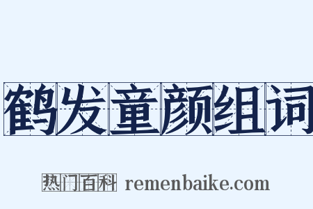 鹤发童颜组词是什么意思的图片